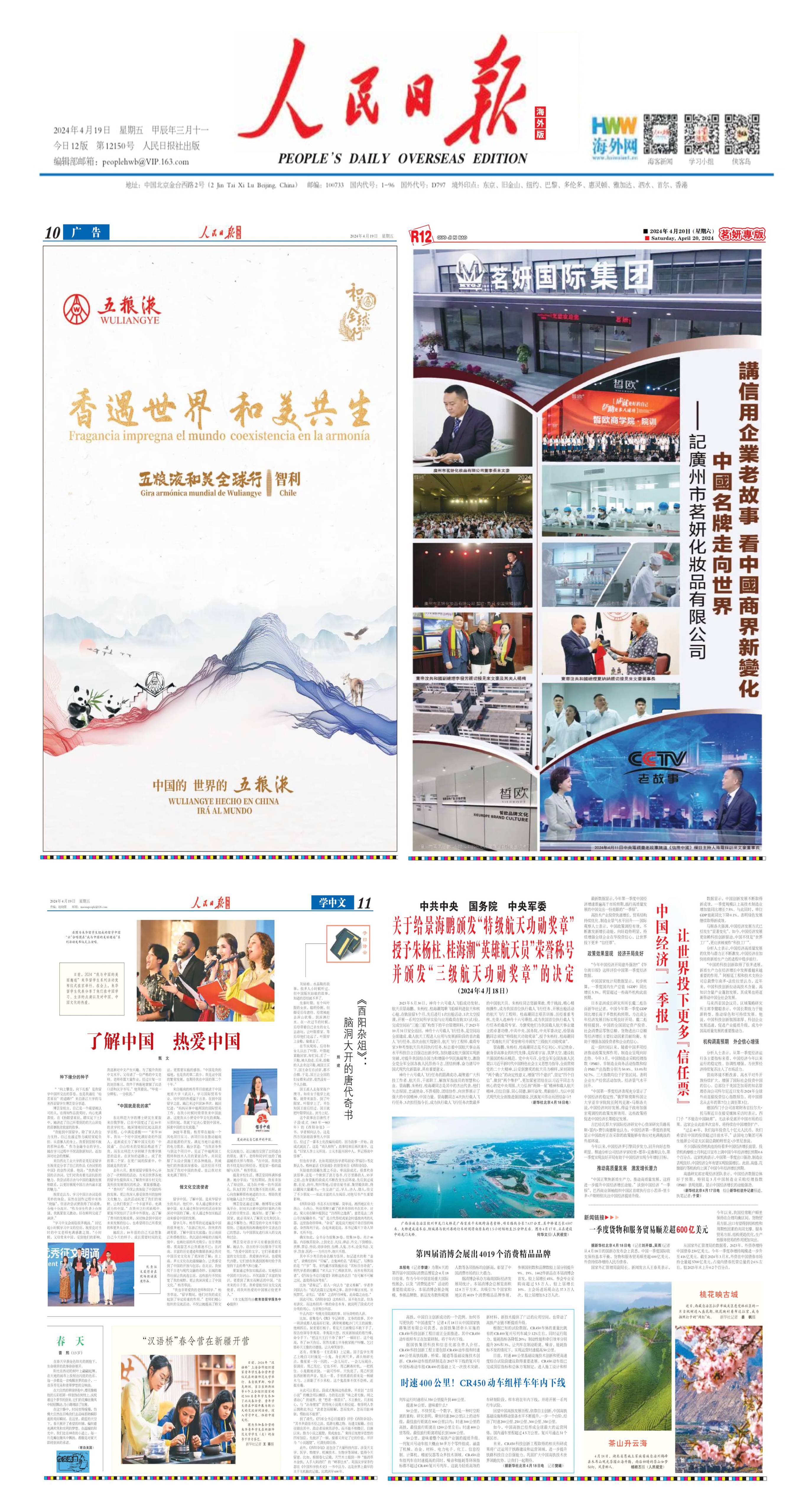 茗妍國際登上人民日報 展示中國品牌自信風(fēng)采