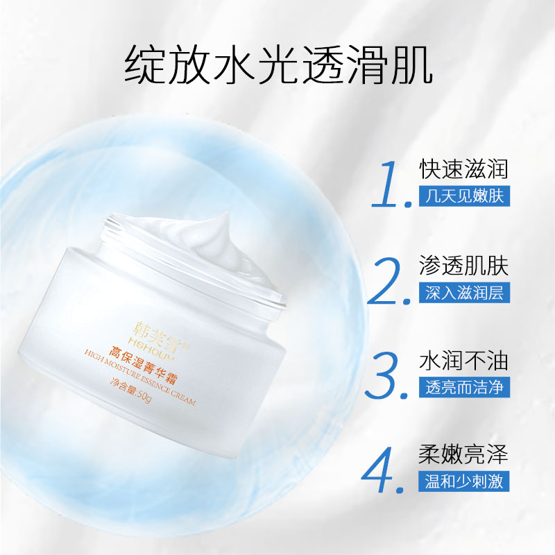 韓芙雪高保濕菁華霜