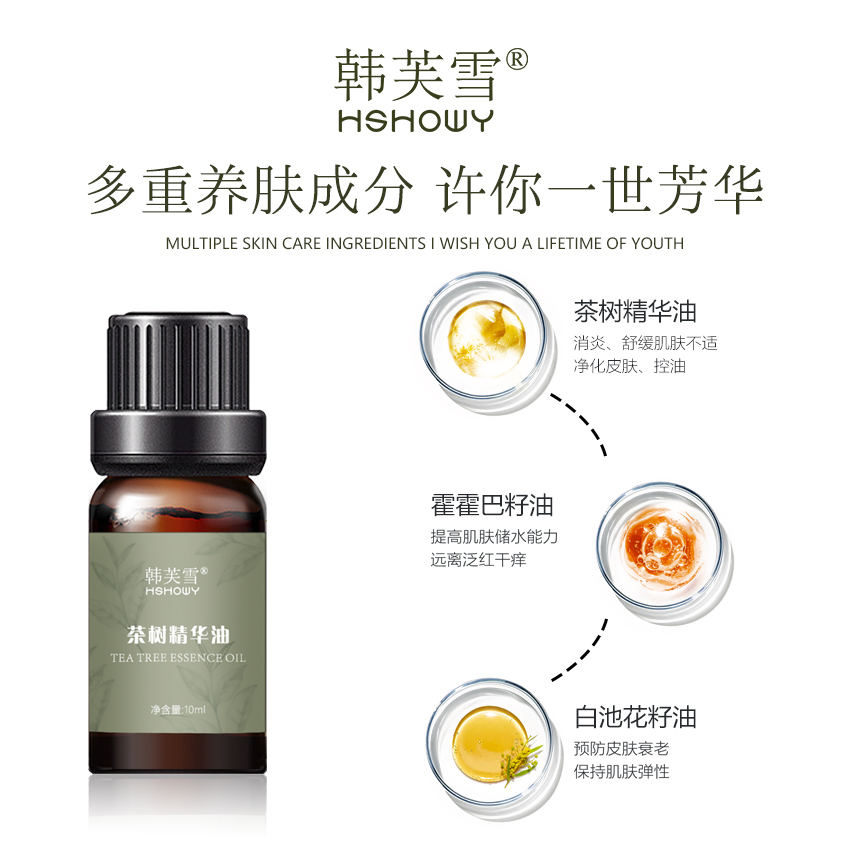 韓芙雪茶樹(shù)精華油