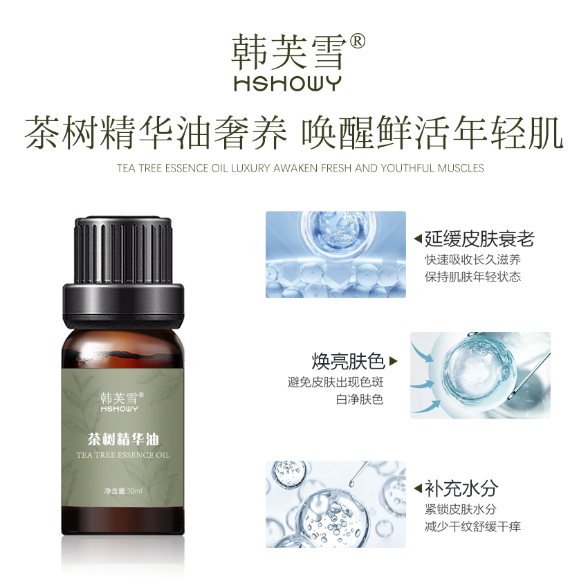 韓芙雪茶樹(shù)精華油
