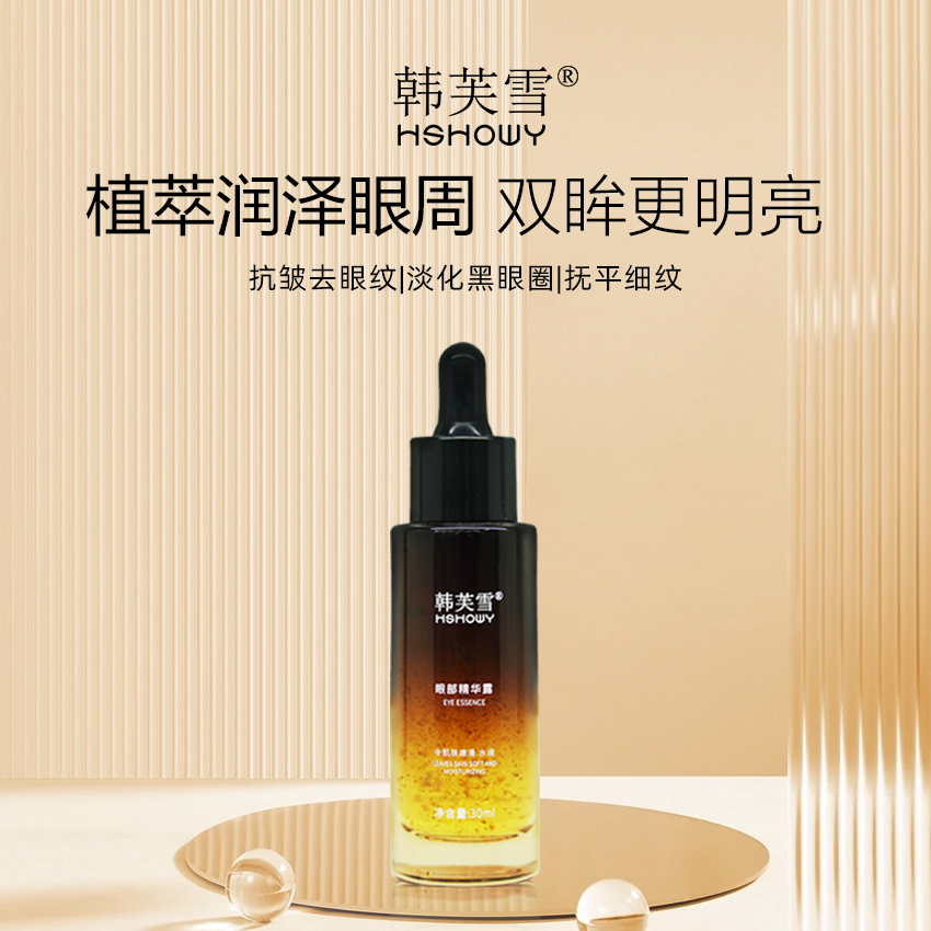 韓芙雪眼部精華露