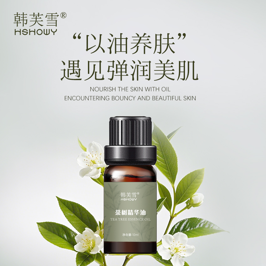 韓芙雪茶樹(shù)精華油