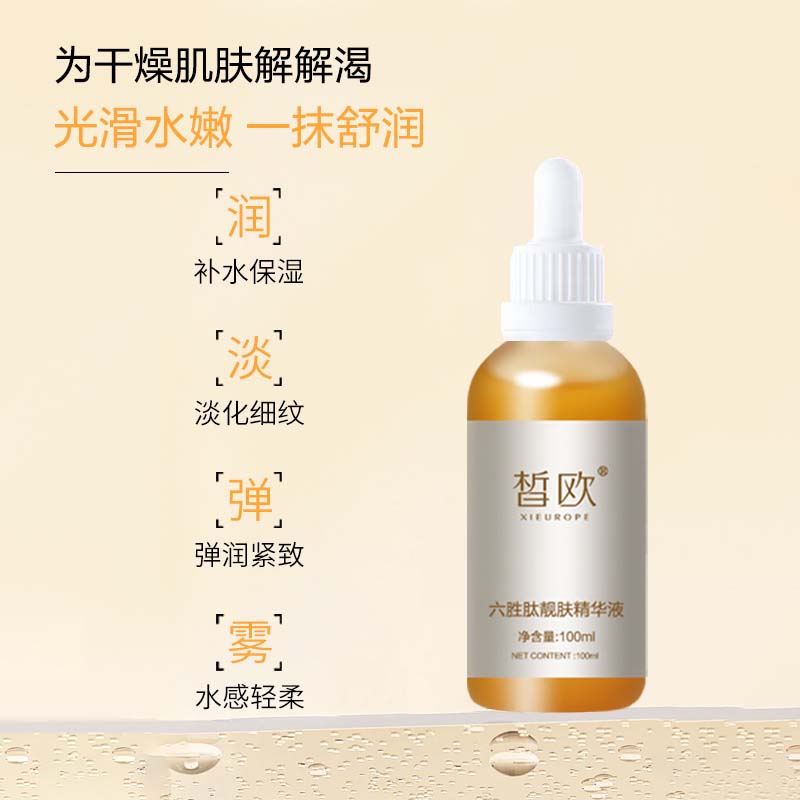 皙?dú)W  六勝肽靚膚精華液