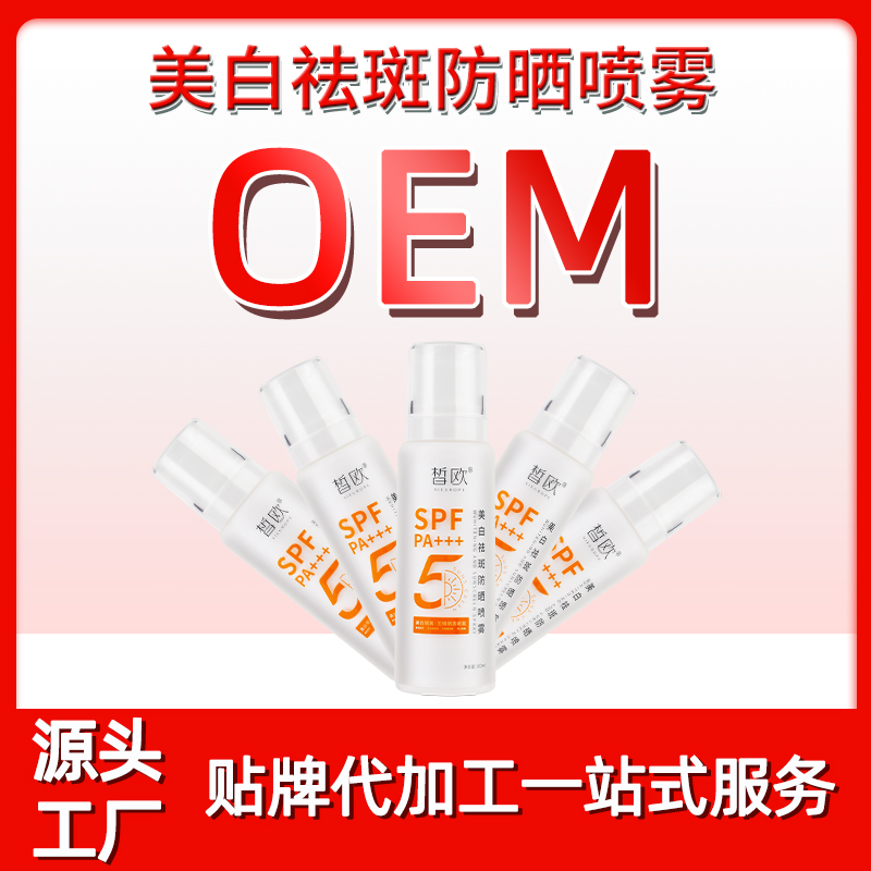美白祛斑防曬噴霧