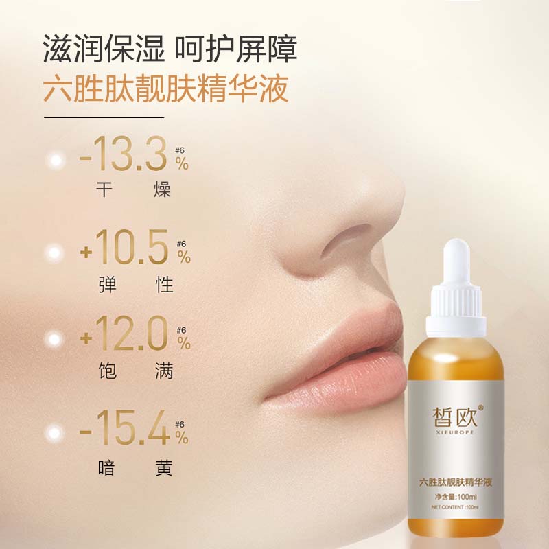皙?dú)W  六勝肽靚膚精華液